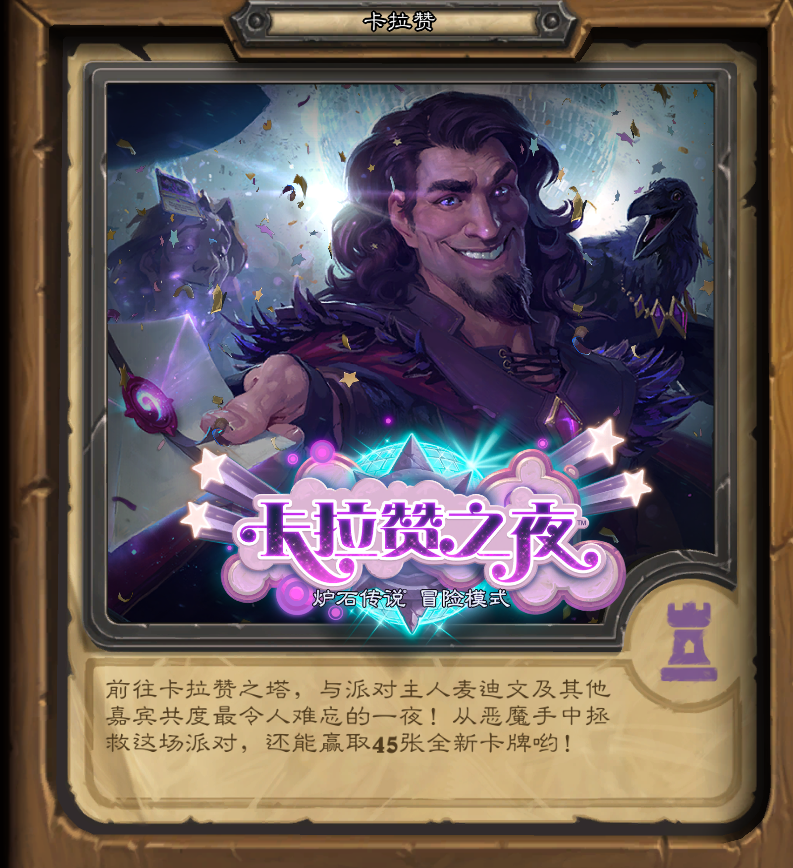 第四章 爐石傳說冒險模式以及通關獎勵盤點