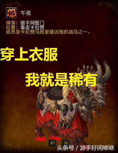 魔獸世界7大名馬，第一名不是無敵，它已經絕版