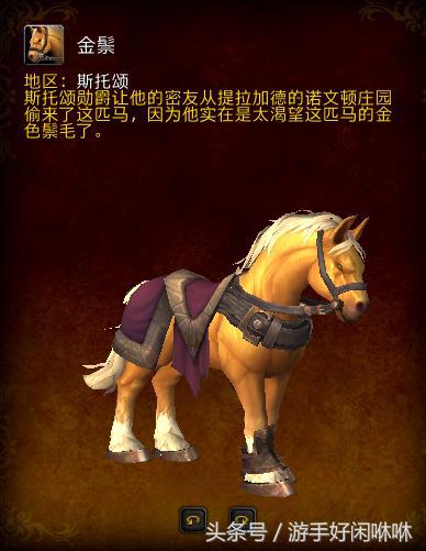 魔獸世界7大名馬，第一名不是無敵，它已經絕版
