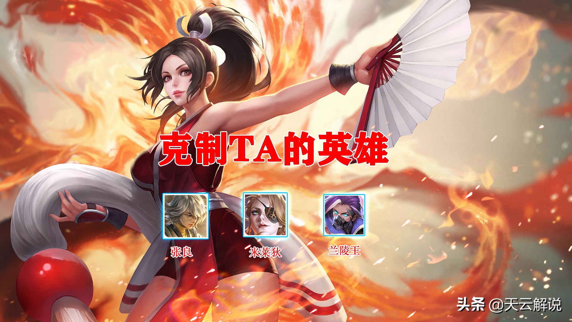 深度攻略｜學會這7個細節，你也可以用不知火舞帶飛全場