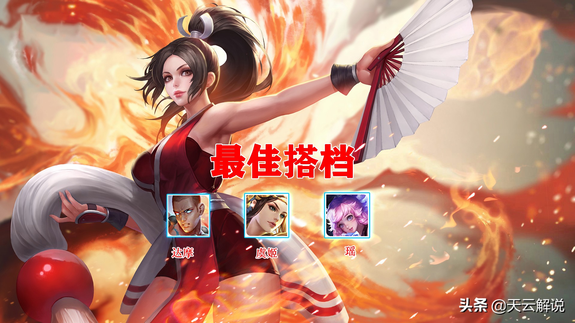 深度攻略｜學會這7個細節，你也可以用不知火舞帶飛全場