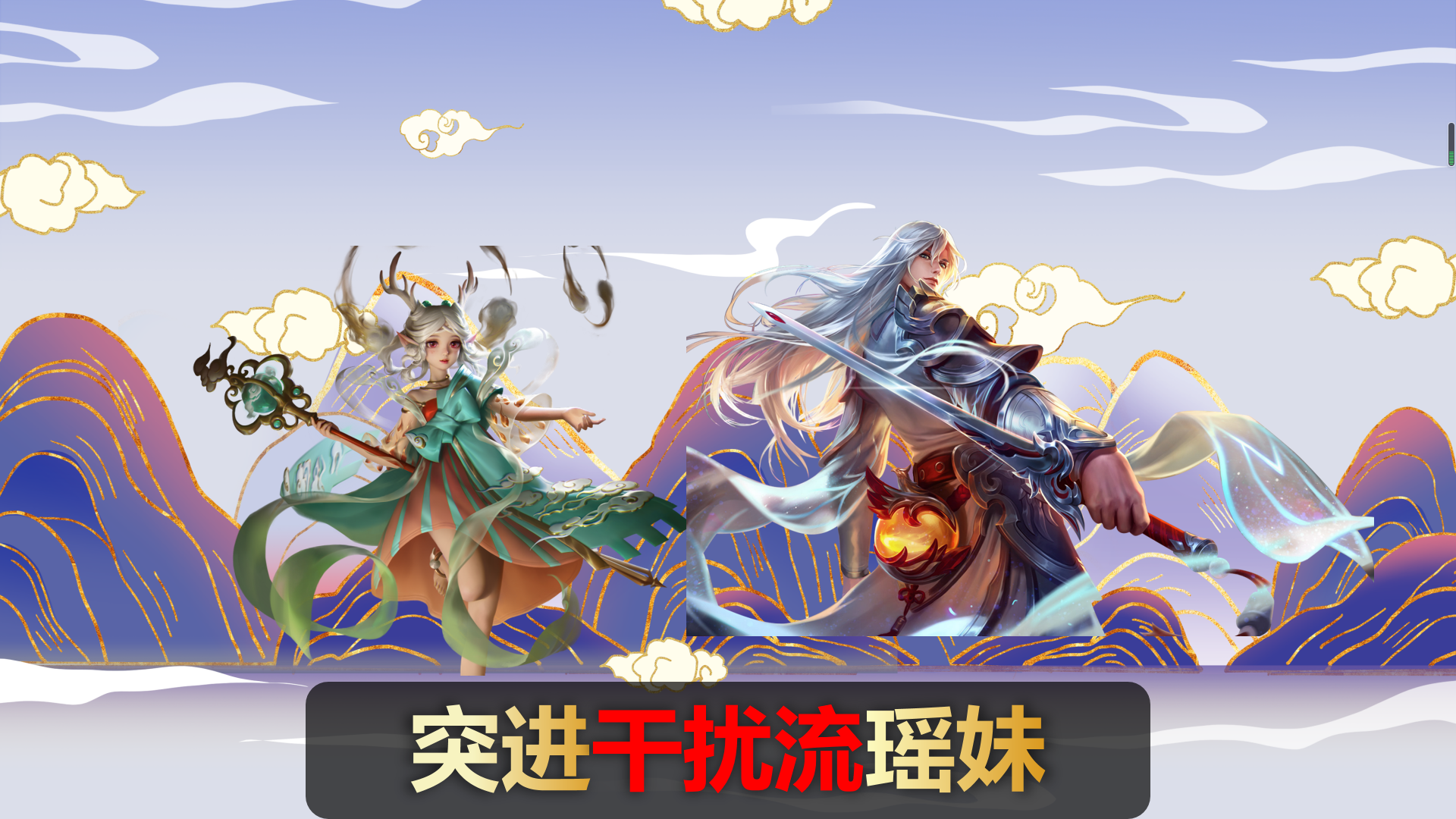 瑤妹附身可放召喚師技能，熟練機制技巧，就此告別混子之名