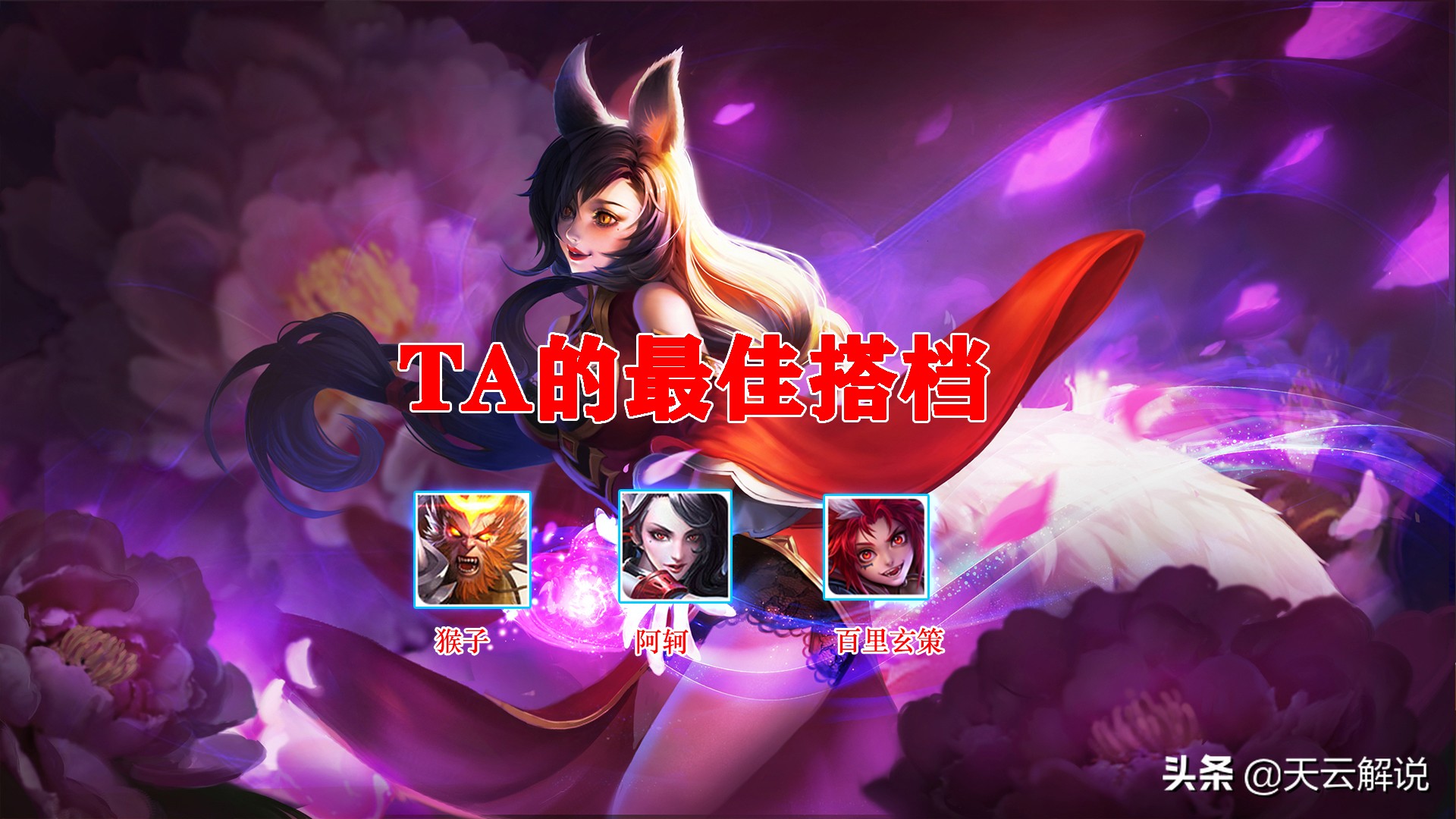 王者榮耀：玩好妲己必知的3大小技巧，讓你高端局也能大殺四方