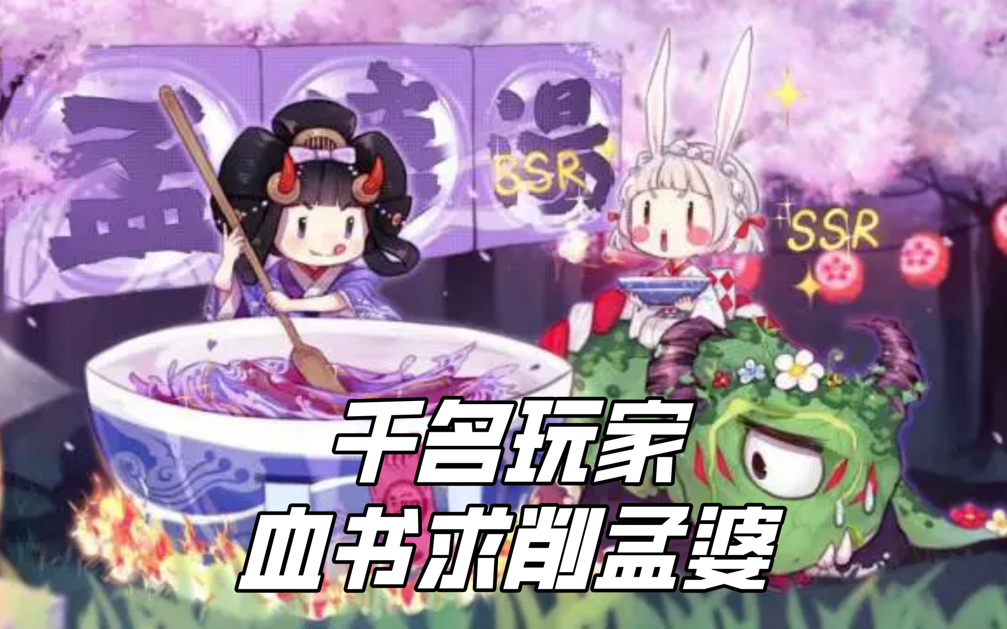 陰陽師：當前版本最值得培養的三個SR式神，完全不輸SSR