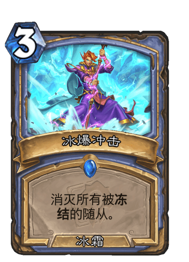 爐石傳說：冰法才是主流卡組？玩家實力演繹什么叫冰火雙修