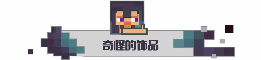 你知道幾個？《我的世界》新奇的身體裝飾指令 老玩家不一定都知道