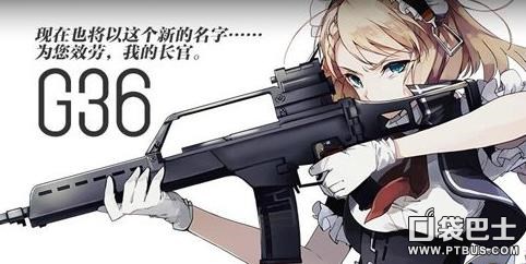 少女前線公測新增德系G36突擊步槍大曝光