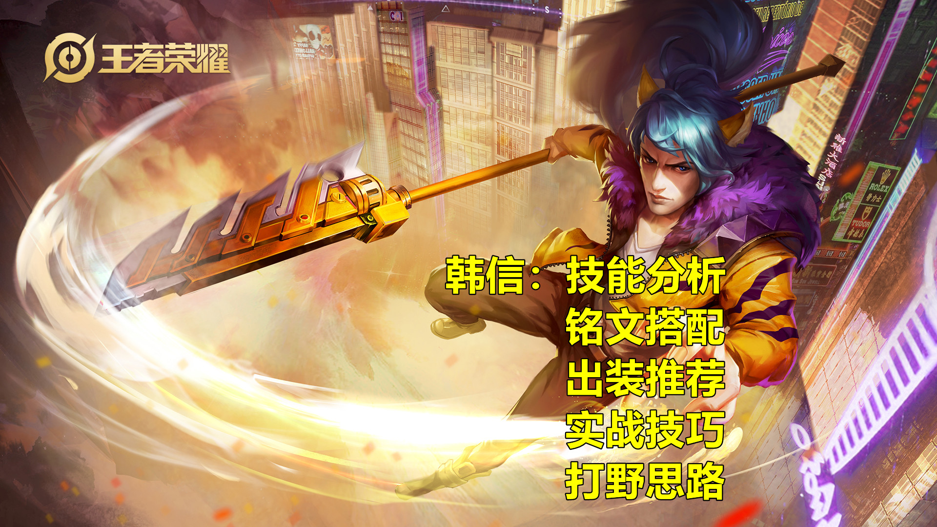 韓信：技能分析，出裝推薦，銘文搭配，實戰技巧須知，打野思路