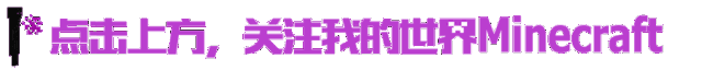 《我的世界》學會大神的8個內飾技巧 建筑渣也能蓋出漂亮屋子