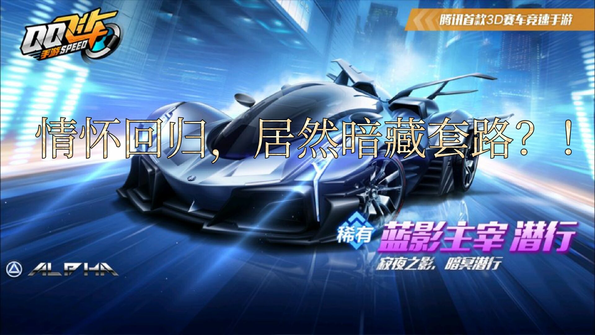 QQ飛車手游：藍影4噴升級成5噴！情懷回歸居然有詐