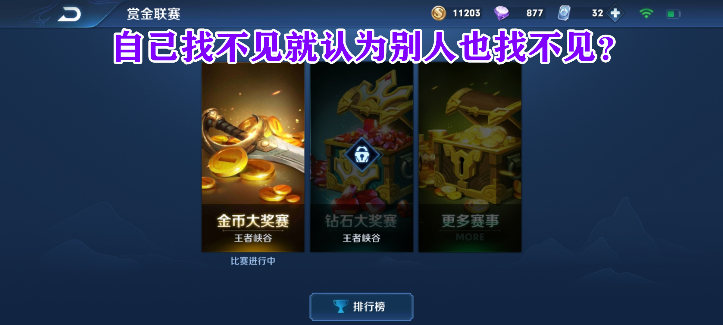 賞金聯賽并非關閉，找準方法依舊能進入！別總覺得別人釣魚