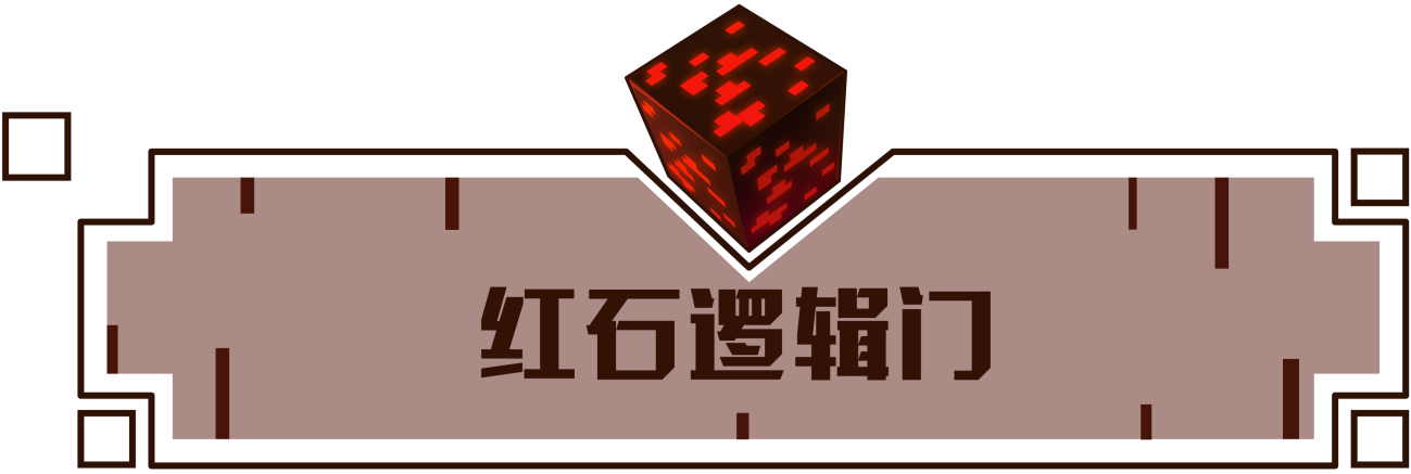 紅石也很簡單《我的世界》紅石邏輯門 學會了 但是沒有完全學會