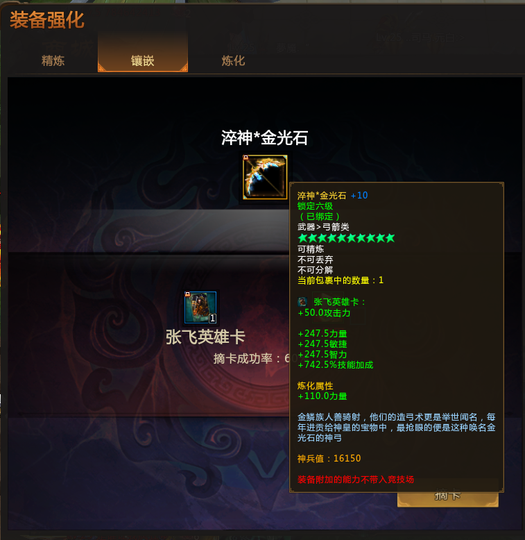 夢三國中提升裝備屬性的方法。強化，煉化，鑲嵌。