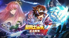 圣斗士星矢手游陣容搭配