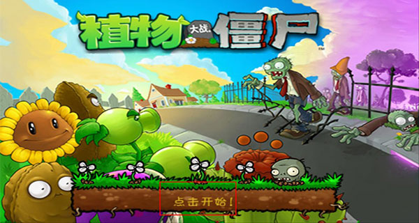 植物大戰僵尸1原版經典版，最原始版本
