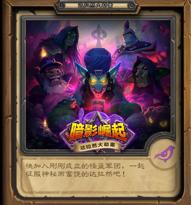 第四章 爐石傳說冒險模式以及通關獎勵盤點