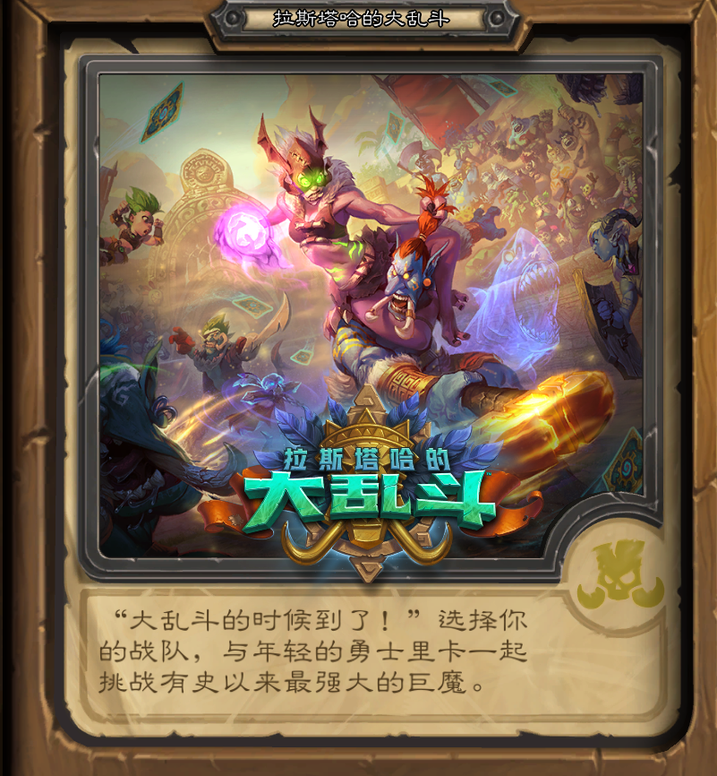 第四章 爐石傳說冒險模式以及通關獎勵盤點