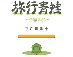 旅行青蛙中國之旅怎么玩？旅行青蛙中國之旅攻略大全