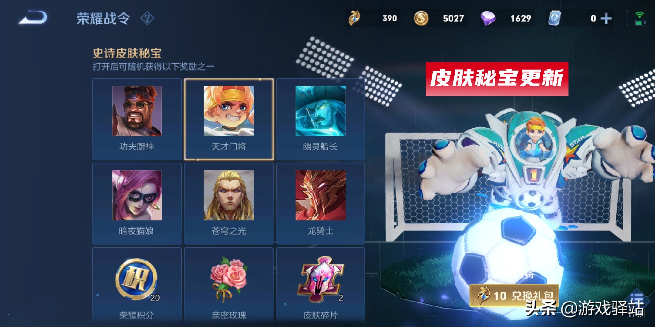 王者榮耀：三款史詩降價！戰令幣商店更新，門將廚神加入皮膚秘寶