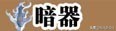 游戲《流星蝴蝶劍》我接觸的第一款游戲，本次介紹角色技能大全！