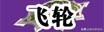 游戲《流星蝴蝶劍》我接觸的第一款游戲，本次介紹角色技能大全！