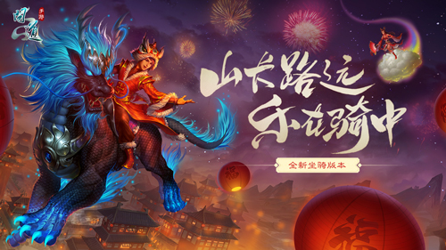 山長路遠樂在"騎"中 《問道》手游伴你返工