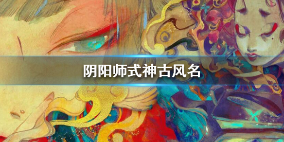 《陰陽師》式神名字 式神古風名字 空白名字怎么取 空白取名符號