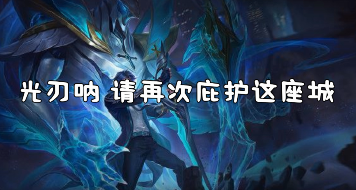 王者榮耀 鎧的曙光守護者臺詞欣賞 其中說的隔壁老奶奶會是誰呢
