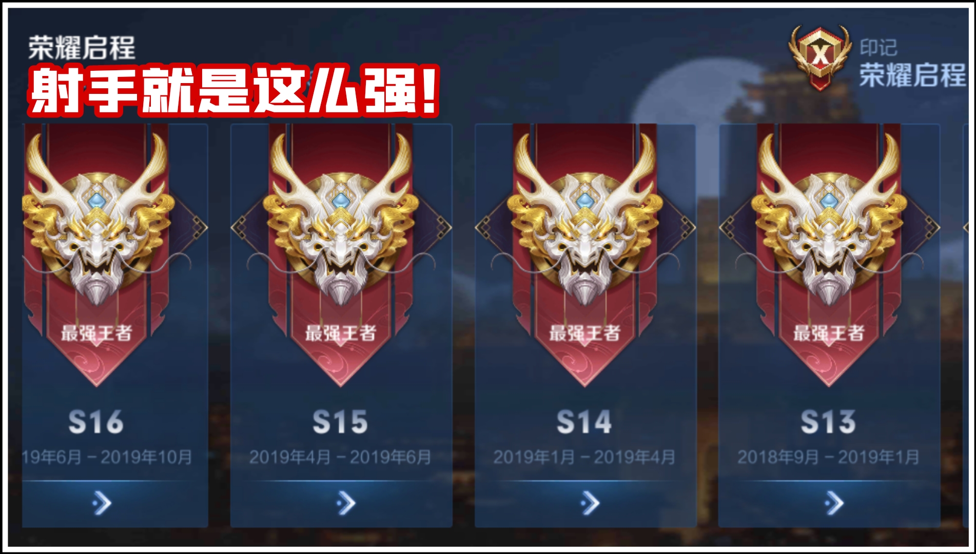 王者榮耀：射手位快速上分攻略，carry全場就在此刻