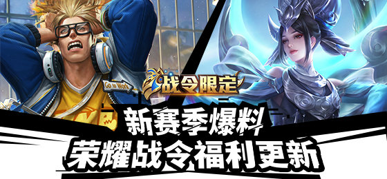 王者榮耀：S15榮耀戰令更新內容匯總，免費永久皮膚/英雄六選一