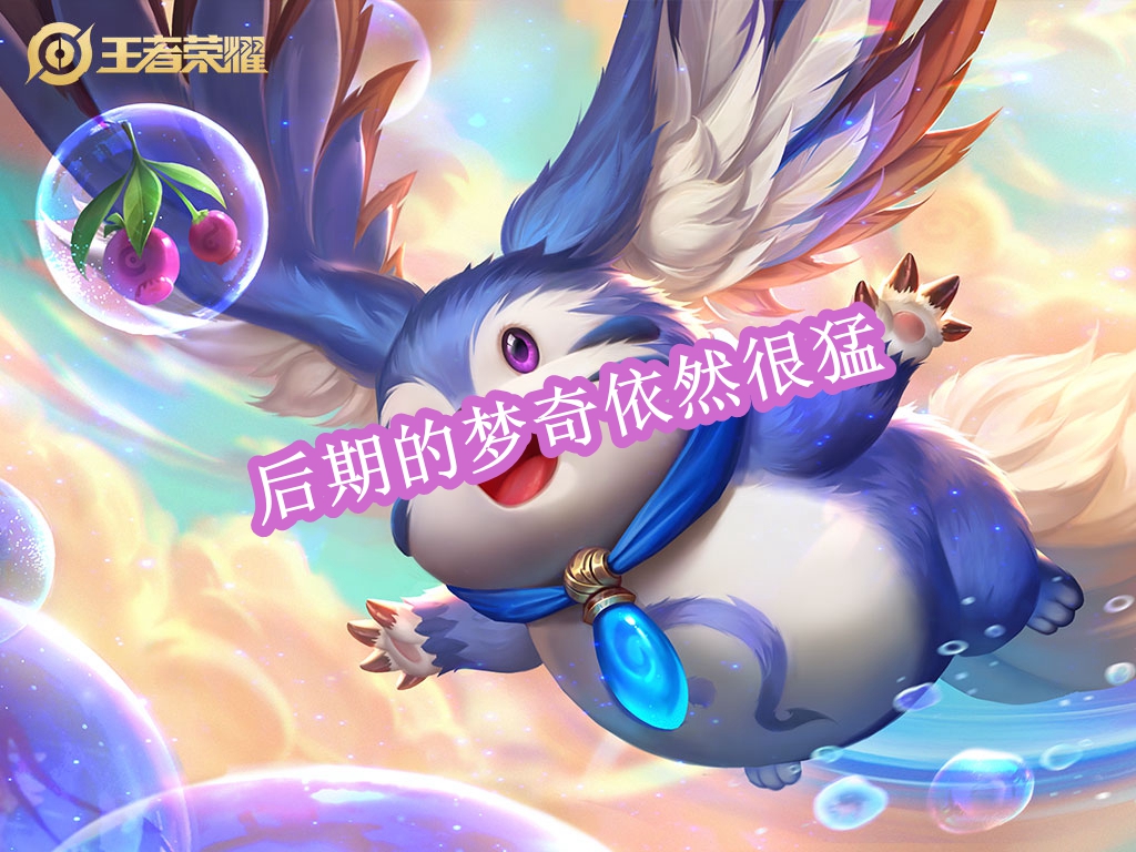 夢奇削弱后玩家十連敗！北慕緊急公布新教程：出裝和銘文都要改變
