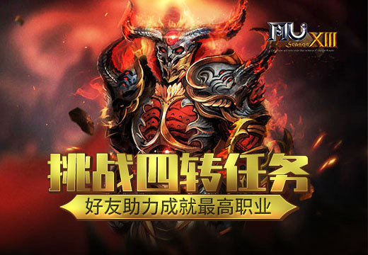 《奇跡MU》挑戰四轉任務，好友助力成就最高職業
