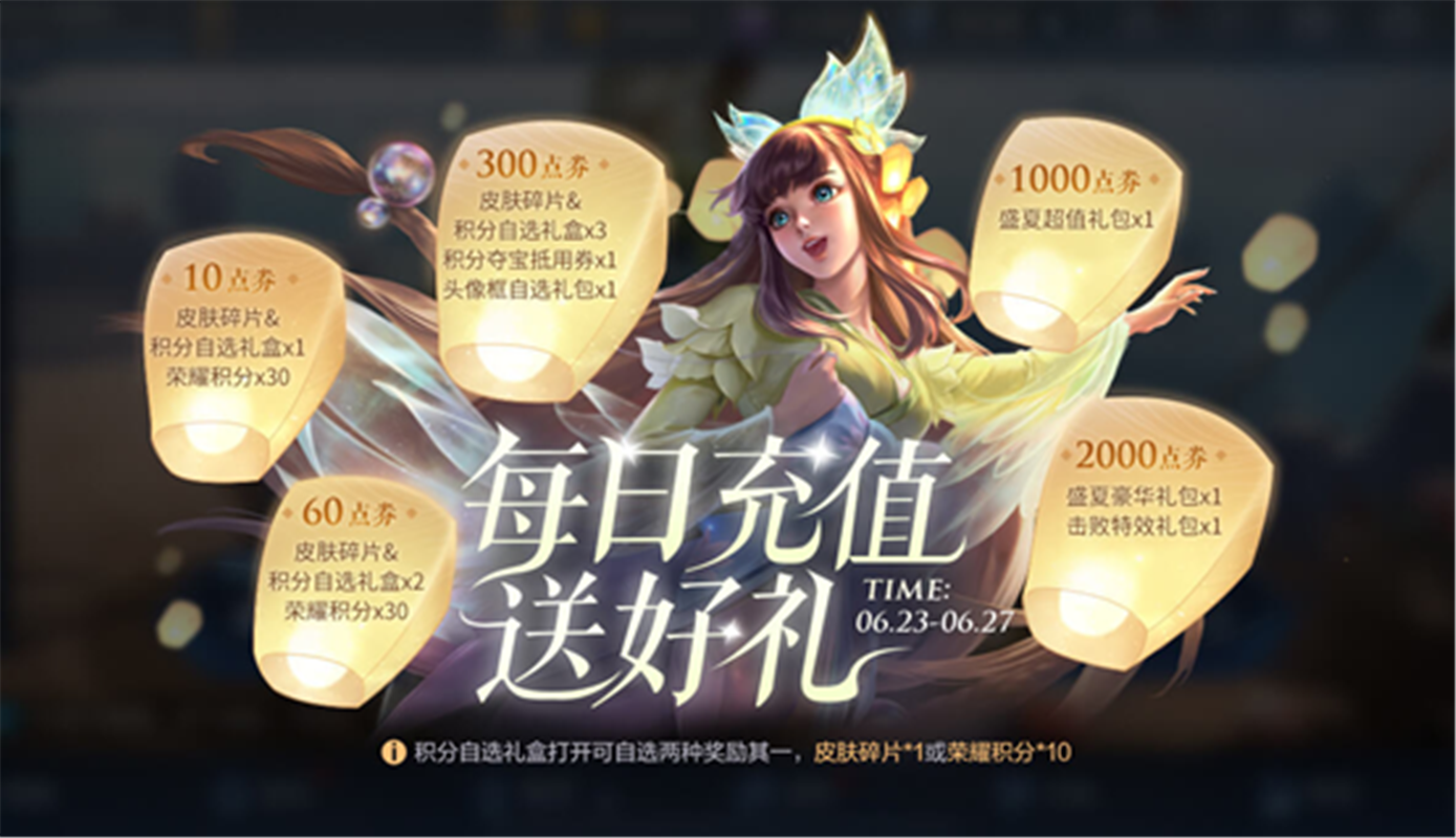 王者榮耀6.23更新：六款新皮膚上架，充值活動開啟，碎片商店更新