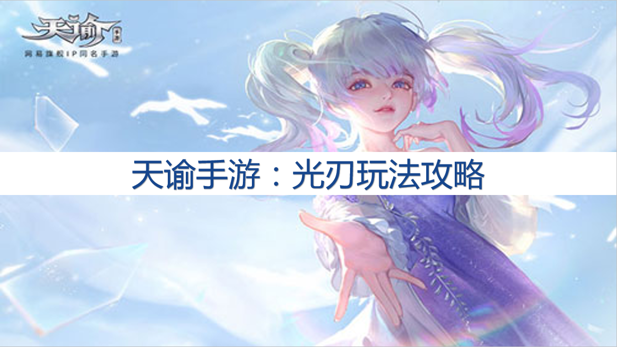 天諭手游：最實用的心得攻略，光刃玩法攻略