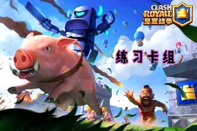 皇室戰爭鏡像挑戰攻略