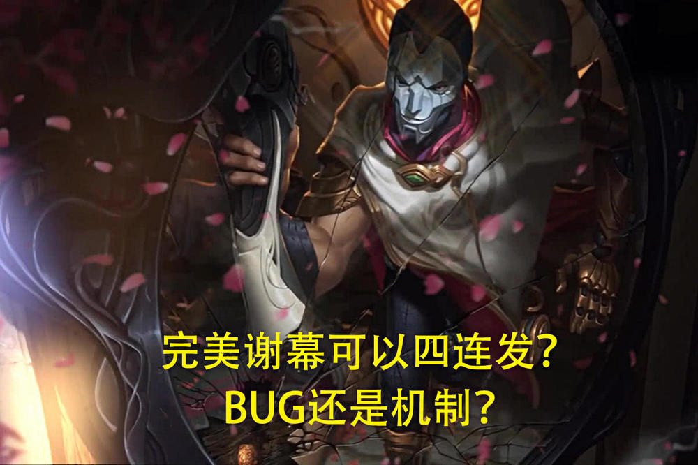 LOL新BUG：完美謝幕可以四連發？戲命師改名“連發燼”！