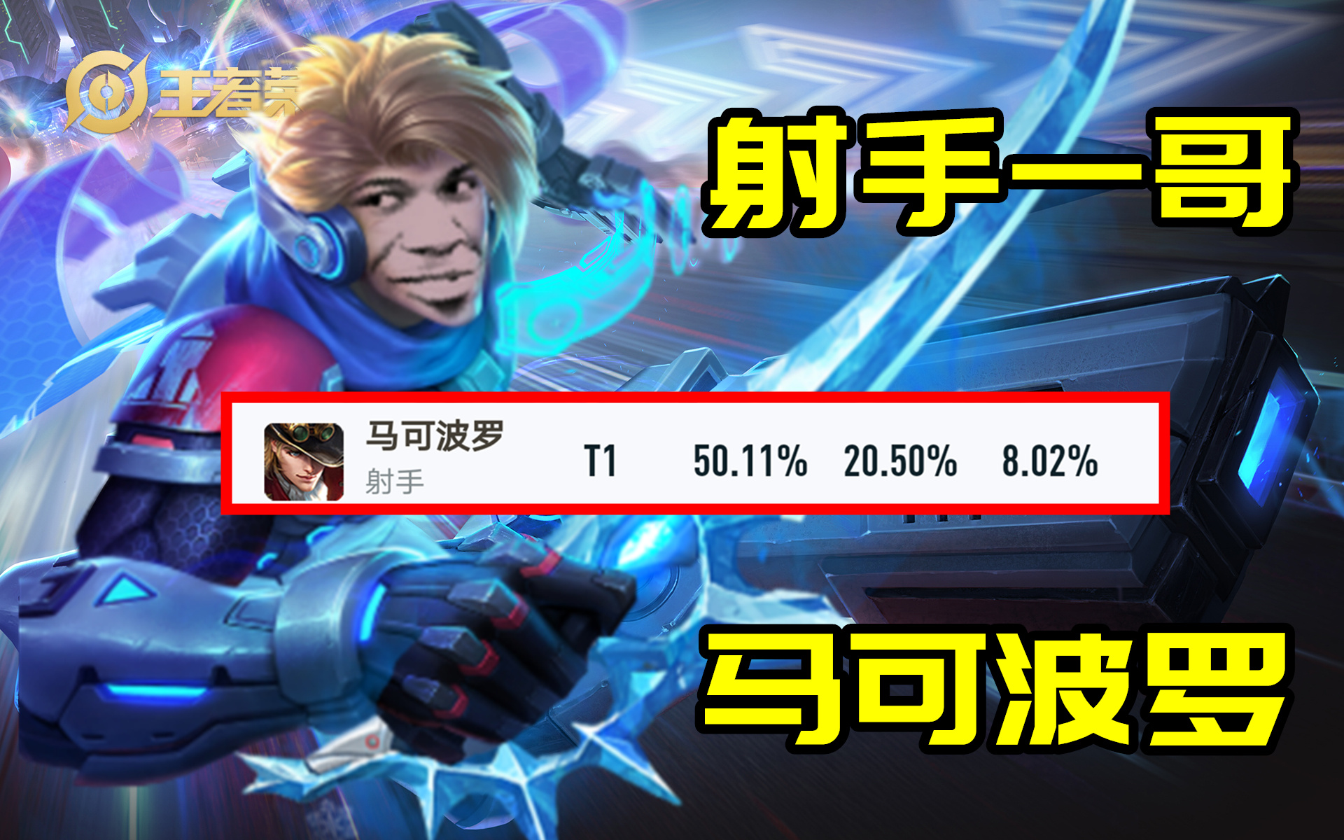 新賽季馬可波羅勝率倒一？破曉不能放棄，還得出寒霜侵襲