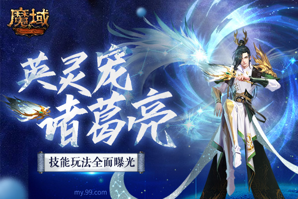 《魔域》全新英靈寵諸葛亮震撼來襲 技能玩法全面曝光