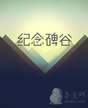 高手教你紀念碑谷通關全攻略:1-10關最全深度圖文解析