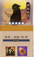《陰陽師》神秘妖怪及出現地點