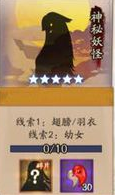 《陰陽師》神秘妖怪及出現地點