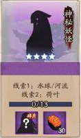 《陰陽師》神秘妖怪及出現地點