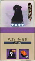 《陰陽師》神秘妖怪及出現地點