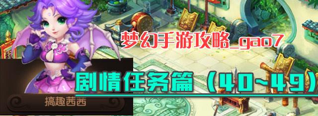 夢幻西游手游40至49級劇情任務攻略