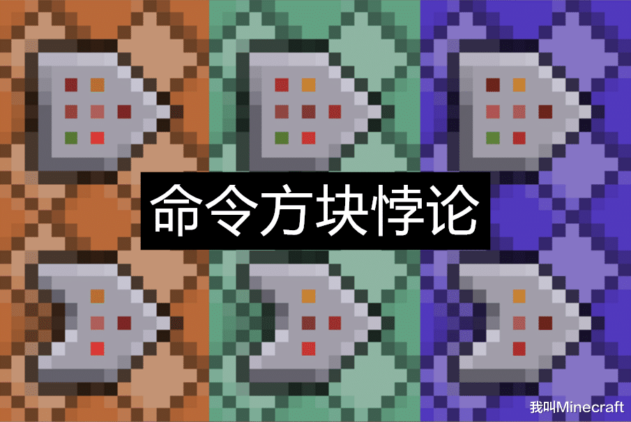 我的世界：假如現實中你得到了“命令方塊”，你會輸入什么指令？