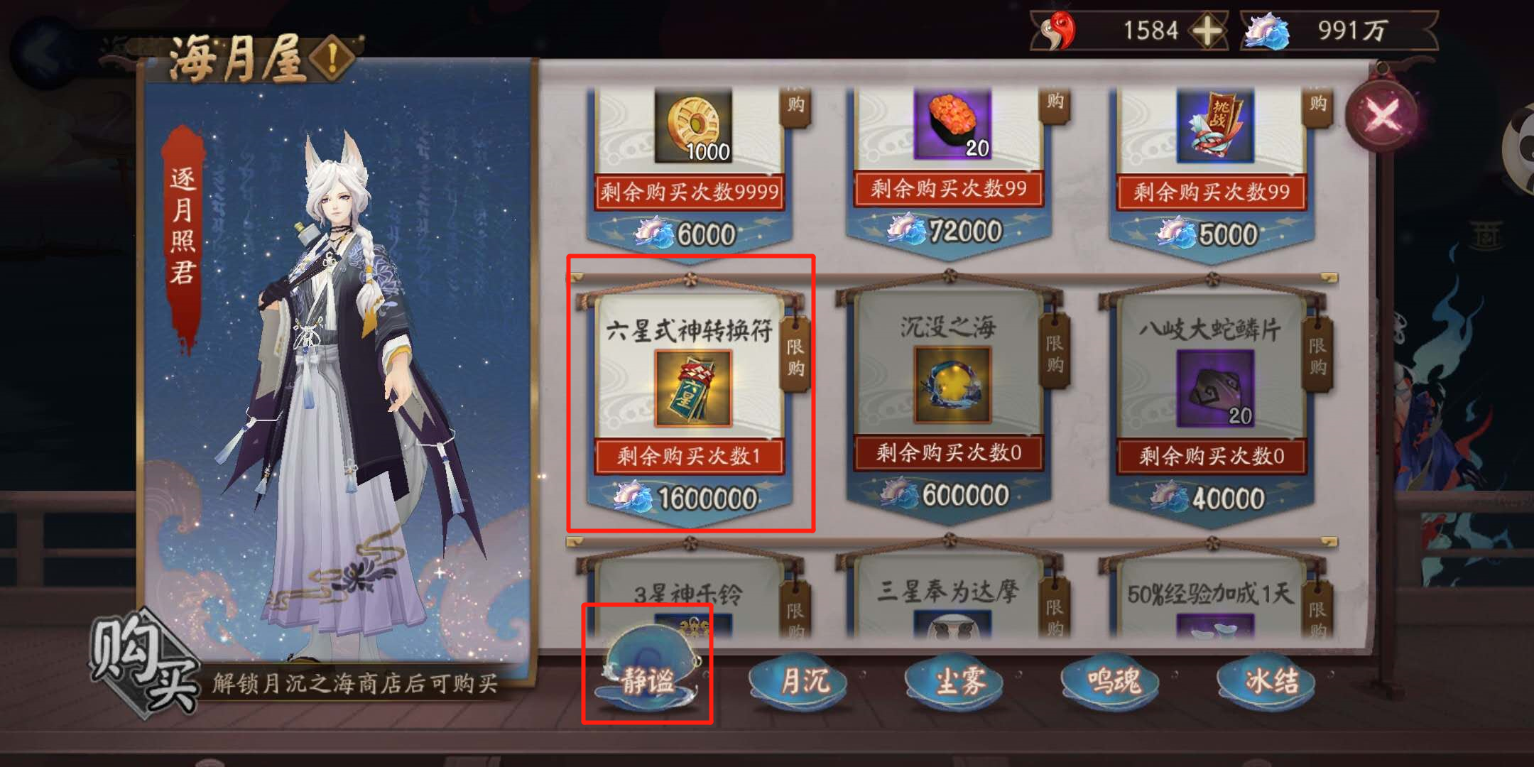 陰陽師：兌換商店中的六星轉換券，只有30天期限，請最后兌換