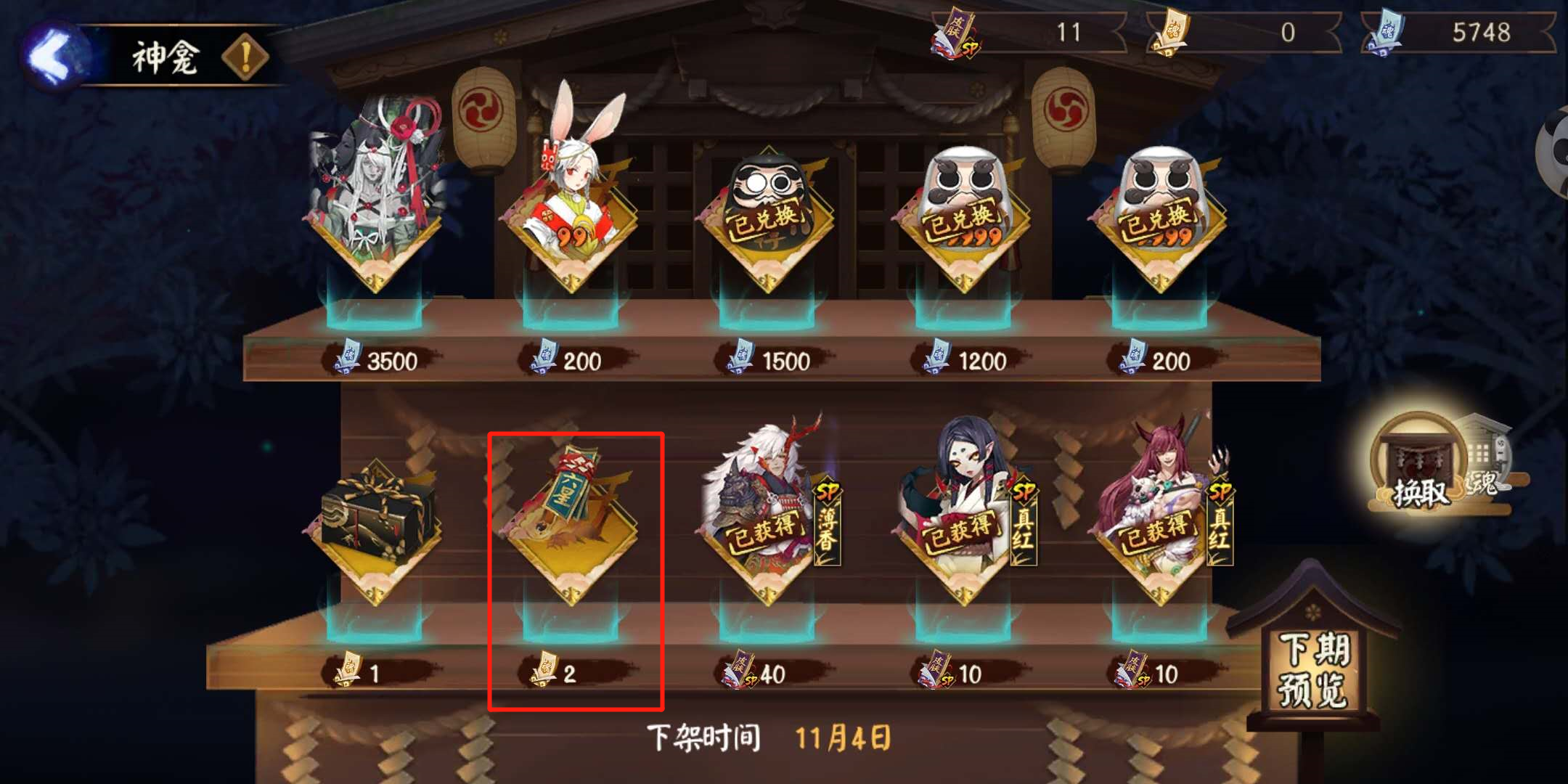陰陽師：兌換商店中的六星轉換券，只有30天期限，請最后兌換