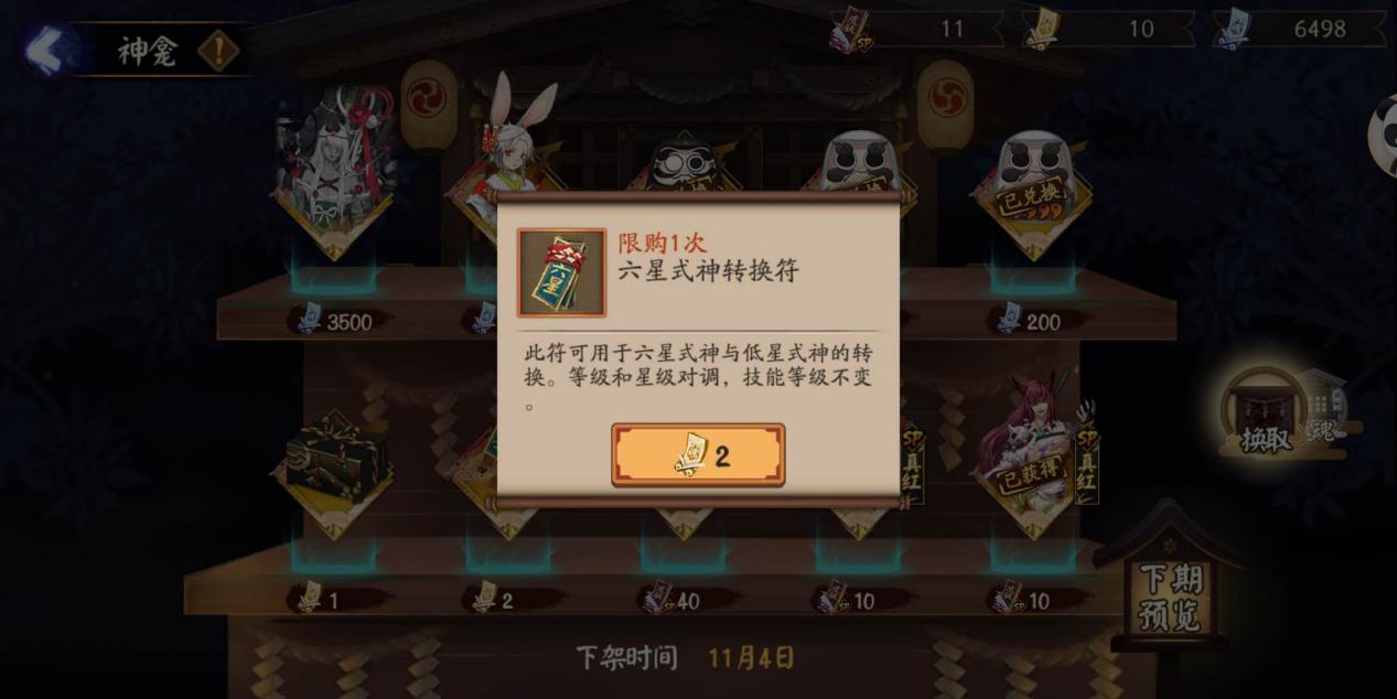 陰陽師：兌換商店中的六星轉換券，只有30天期限，請最后兌換