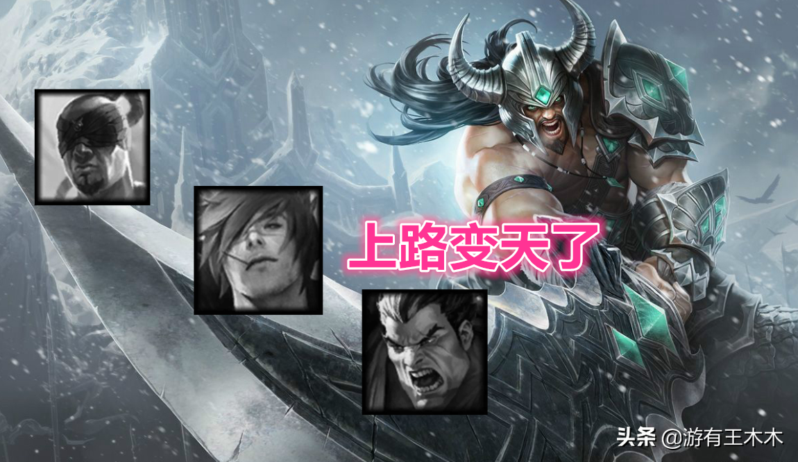 LOL單帶英雄復活了！劍姬崛起蠻王勝率第一，防御塔撐不過三秒鐘