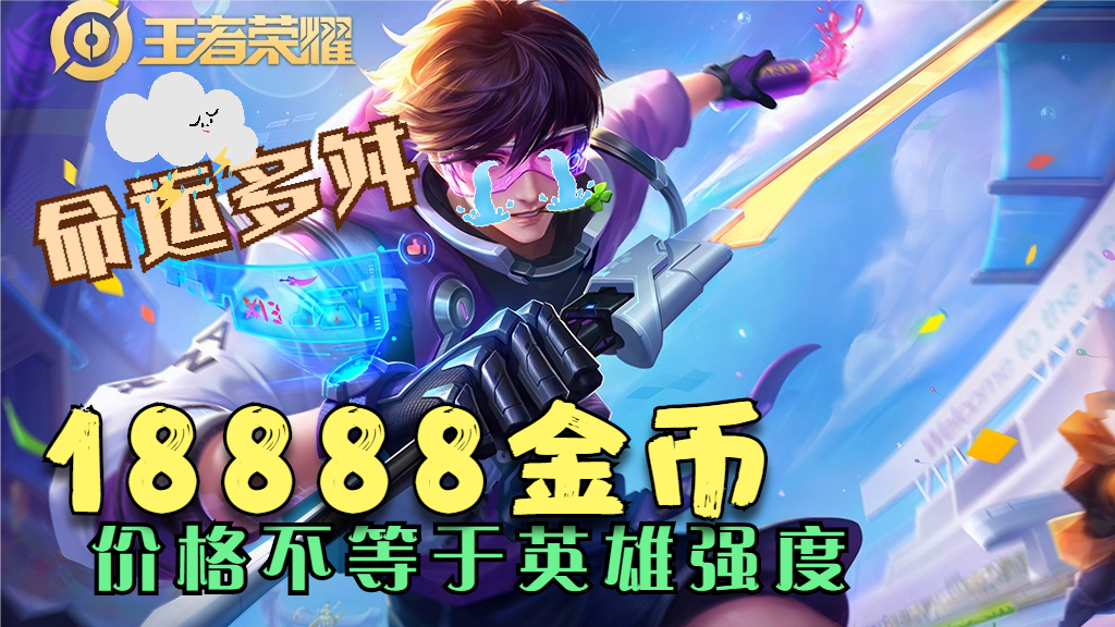 五個18888的英雄，從風光無限，到百局難見，李白宮本上榜
